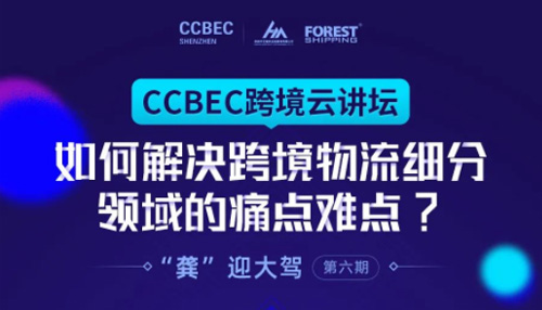 CCBEC跨境云讲坛 · “龚”迎大驾 | 如何解决跨境物流细分领域的痛点难点？